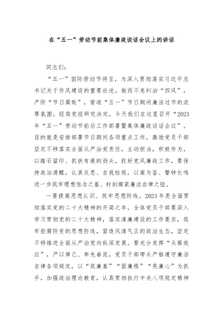 在“五一”劳动节前集体廉政谈话会议上的讲话