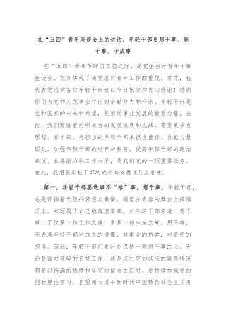 在“五四”青年座谈会上的讲话：年轻干部要想干事、能干事、干成事