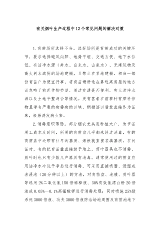 有关烟叶生产过程中12个常见问题的解决对策