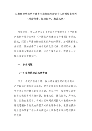 以案促改党纪学习教育专题组织生活会个人对照检查材料（政治纪律、组织纪律、廉洁纪律）