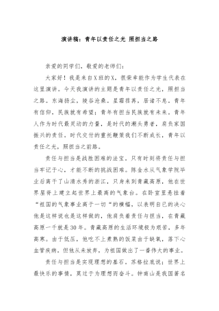 演讲稿：青年以责任之光 照担当之路