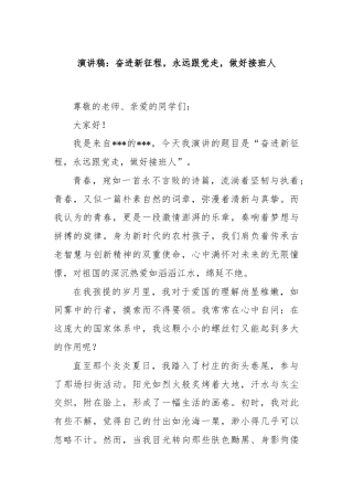 演讲稿：奋进新征程，永远跟党走，做好接班人