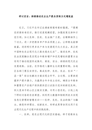 研讨发言：持续推动农业生产提品质转方式增效益