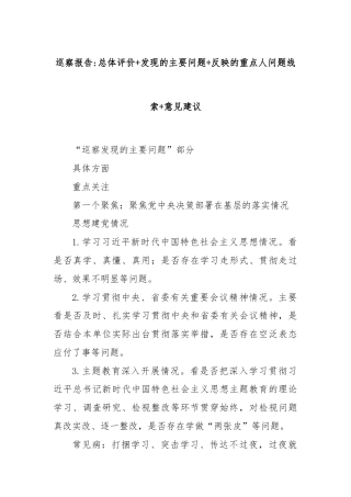 巡察报告总体评价+发现的主要问题+反映的重点人问题线索+意见建议