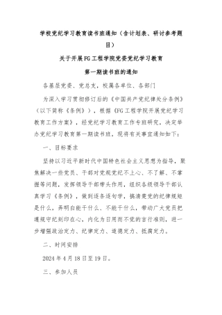 学校党纪学习教育读书班通知（含计划表、研讨参考题目）