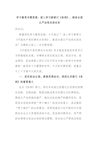 学习教育专题党课：深入学习新修订《条例》，推进全面从严治党走深走实