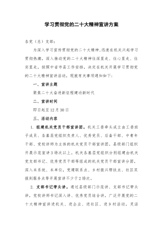 学习贯彻党的二十大精神宣讲方案