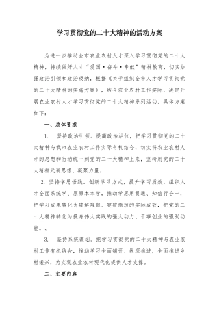 学习贯彻党的二十大精神的活动方案