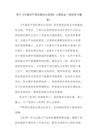 学习《中国共产党纪律处分条例》心得体会（党纪学习教育）