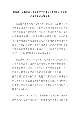 新闻稿：认真学习《中国共产党纪律处分条例》，推动党纪学习教育走深走实