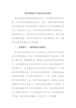 新任职领导干部表态发言材料