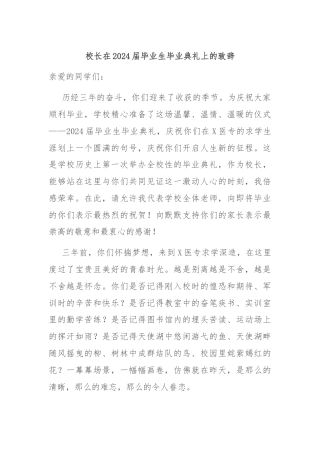 校长在2024届毕业生毕业典礼上的致辞
