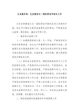 乡多措并举，扎实做好五一国际劳动节相关工作