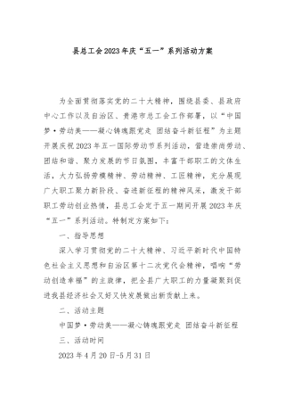 县总工会2023年庆“五一”系列活动方案