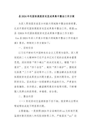 县2024年巩固拓展脱贫攻坚成果集中整治工作方案