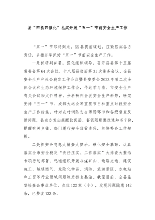 县“四抓四强化”扎实开展“五一”节前安全生产工作