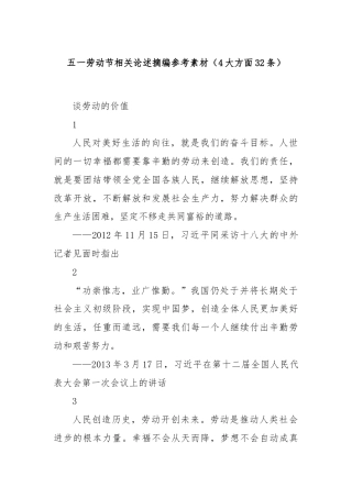 五一劳动节相关论述摘编参考素材（4大方面32条）