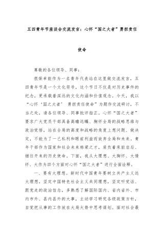 五四青年节座谈会交流发言：心怀“国之大者”勇担责任使命