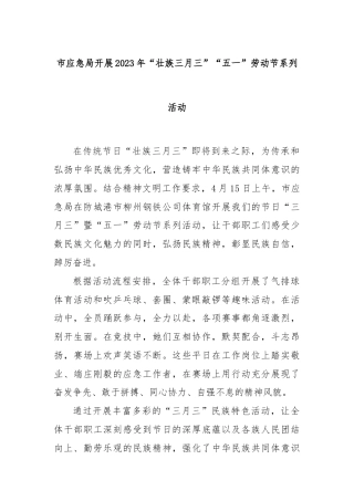 市应急局开展2023年“壮族三月三”“五一”劳动节系列活动