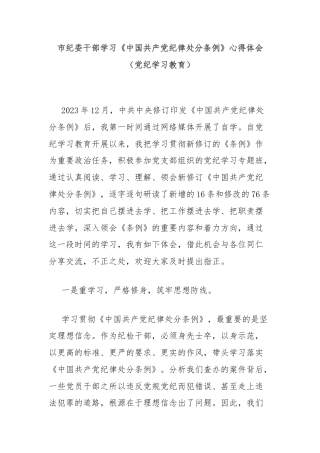 市纪委干部学习《中国共产党纪律处分条例》心得体会（党纪学习教育）