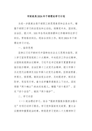 市财政局2024年干部理论学习计划