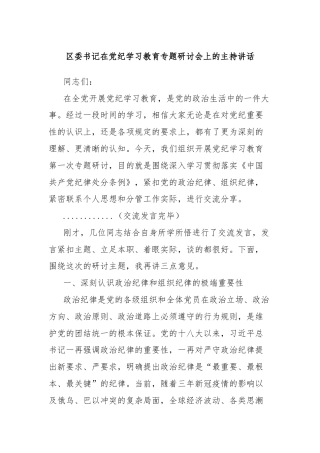 区委书记在党纪学习教育专题研讨会上的主持讲话