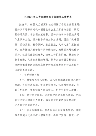 区2024年人力资源和社会保障局工作要点
