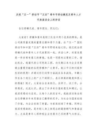 庆祝“五一”劳动节“五四”青年节劳动模范及青年人才代表座谈会上的讲话