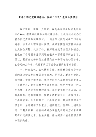 青年干部交流锻炼感悟：保持“二气”履职尽责担当
