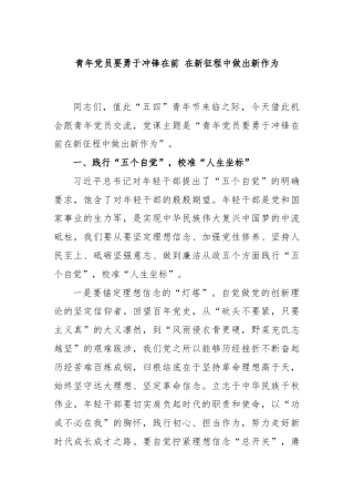 青年党员要勇于冲锋在前 在新征程中做出新作为