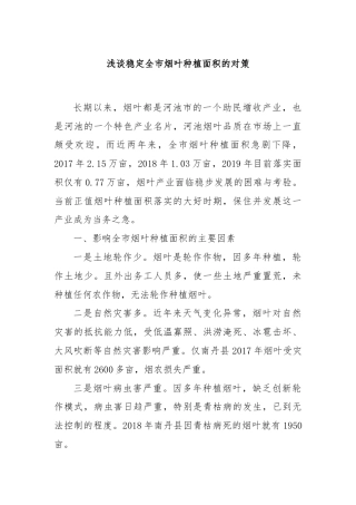 浅谈稳定全市烟叶种植面积的对策