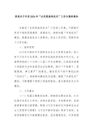 某局关于印发2024年“全民阅读进机关”工作方案的通知