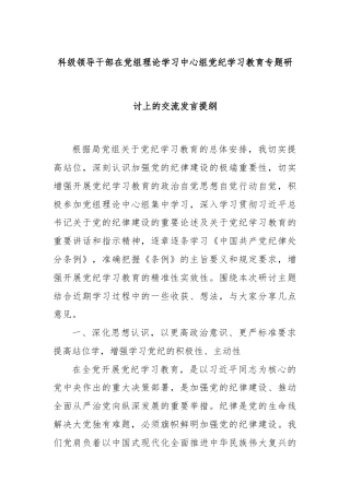 科级领导干部在党组理论学习中心组党纪学习教育专题研讨上的交流发言提纲