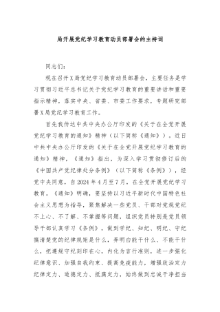 局开展党纪学习教育动员部署会的主持词