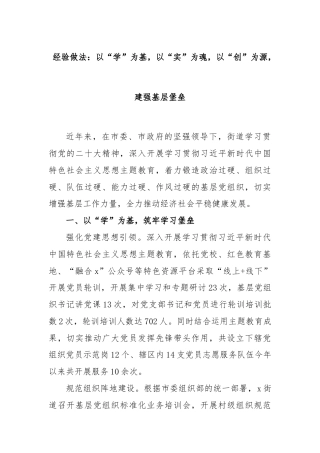 经验做法：以“学”为基，以“实”为魂，以“创”为源，建强基层堡垒