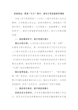 经验做法：聚焦“五力”提升，推动日常监督提质增效