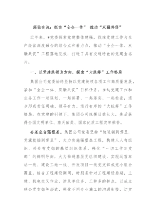 经验交流：抓实“全企一体” 推动“双融共促”