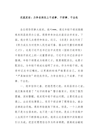 交流发言：力争在岗位上干成事、干好事、干出色