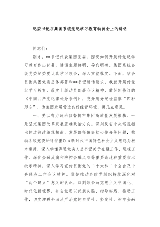 纪委书记在集团系统党纪学习教育动员会上的讲话