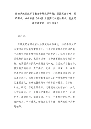 纪检系统党纪学习教育专题党课讲稿：坚持更高标准、更严要求，准确掌握《条例》主旨要义和规定要求，把党纪学习教育进一步引向深入