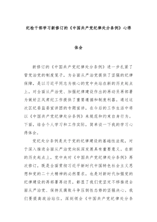 纪检干部学习新修订的《中国共产党纪律处分条例》心得体会