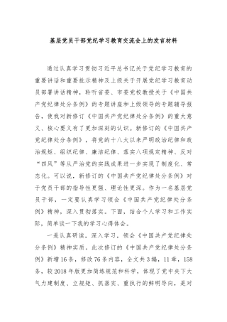 基层党员干部党纪学习教育交流会上的发言材料