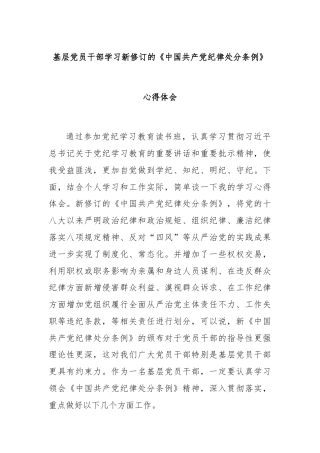 基层党员干部学习新修订的《中国共产党纪律处分条例》心得体会
