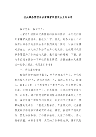 机关事务管理局在清廉家风座谈会上的讲话