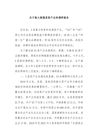 关于做大做强某茶产业的调研报告