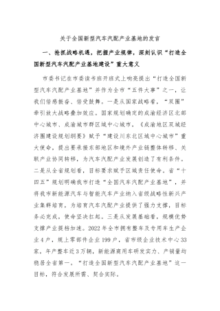 关于全国新型汽车汽配产业基地的发言