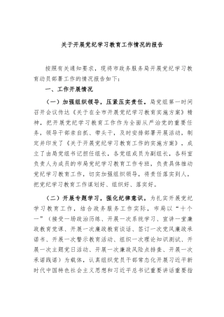 关于开展党纪学习教育工作情况的报告.