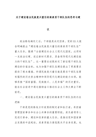 关于建设堪当民族复兴重任的高素质干部队伍的思考与建议