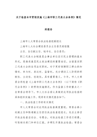 关于检查本市贯彻实施《上海市职工代表大会条例》情况的报告