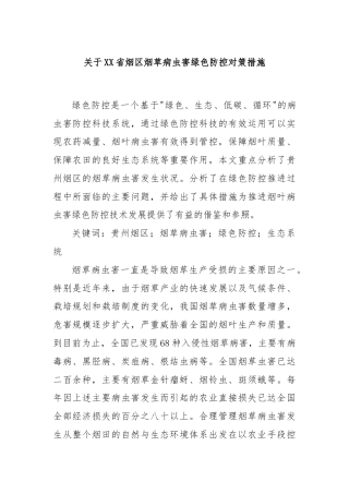 关于XX省烟区烟草病虫害绿色防控对策措施